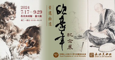 長流美術館_豪邁幽遠—歐豪年紀念展 - 陳子茗