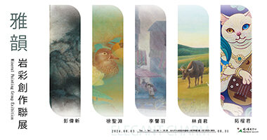 聯展