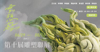 第十屆雲想藝官網