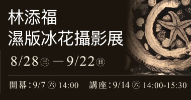 乙皮畫廊＿林添福濕版冰花攝影展 - 乙皮畫廊