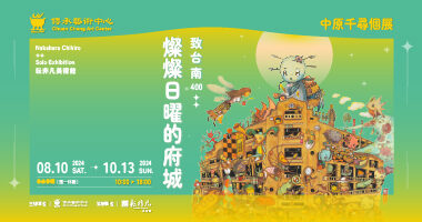傳承藝術中心_燦燦日曜的府城 - 傳承藝術中心Chuan Cheng Art Center