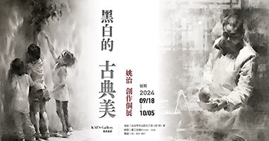 凱奧藝術＿黑白的古典美-姚治創作個展 - 凱奧藝術Kai_s Gallery