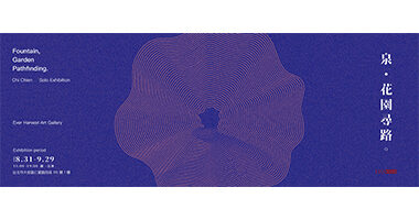 日升月鴻畫廊_「泉．花園尋路。」- 齊簡個展 - 日升月鴻