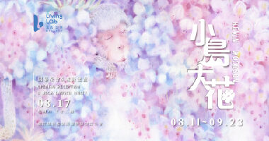 藍瓦空間-AN ARTIST_S RESIDENCY IN THE GARDENS OF TAIWAN 小島大花-Kevin Woodson-06 - lab living