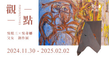 Spot Gallery 鶯歌光點_觀點－吳炫三×吳奇娜父女創作展 - Chienlin Li