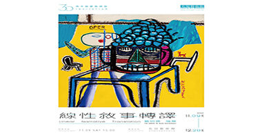 名冠藝術館_名冠藝術館30週年館慶邀請展《線性敘事轉譯》- 戴明德個展 - 名冠