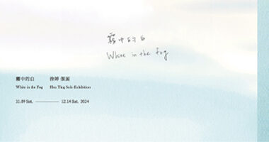 就在藝術_霧中的白 - Project Fulfill Art Space就在藝術