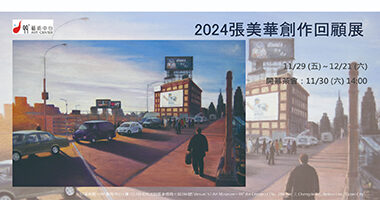 99°藝術中心_2024張美華創作回顧展 - 99度藝術中心