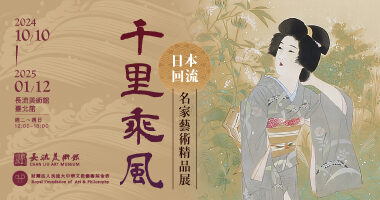 千里乘風：日本回流之名家藝術精品展_長流美術館 - Zih ming Chen