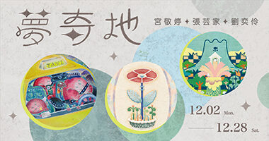 夢奇地-松風閣畫廊_工作區域 1 - 松風閣畫廊