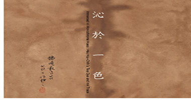 日升月鴻畫廊_沁於一色：許悔之的茶染與墨跡 - 日升月鴻