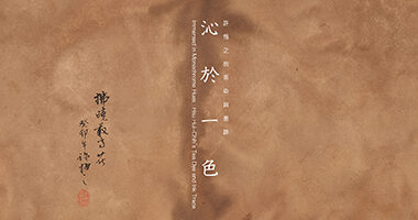 日升月鴻畫廊_沁於一色：許悔之的茶染與墨跡_展訊刊登