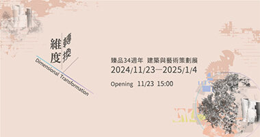 臻品藝術中心_維度轉換-臻品34週年建築與藝術策劃展 - 臻品藝術Galerie Pierre