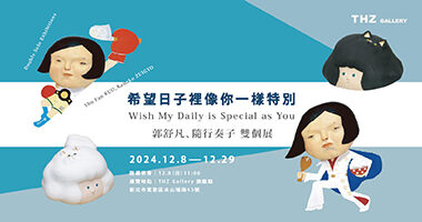 陶華灼藝廊_希望日子裡像你一樣特別 - THZ Gallery