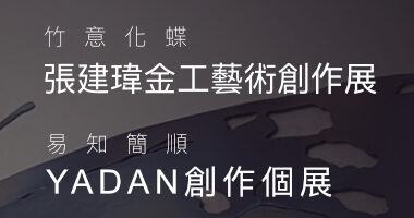 乙皮畫廊＿張建瑋YADAN雙個展 - 乙皮畫廊