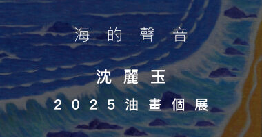 乙皮畫廊＿海的聲音 - 乙皮畫廊
