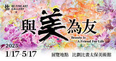與美為友主視覺_380x200 - Gallery Be Fine Art
