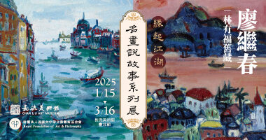 長流美術館_廖繼春 名畫說故事系列展 - Zih ming Chen