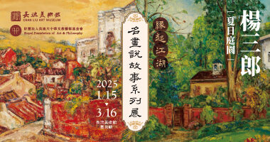 長流美術館_楊三郎 名畫說故事系列展 - Zih ming Chen