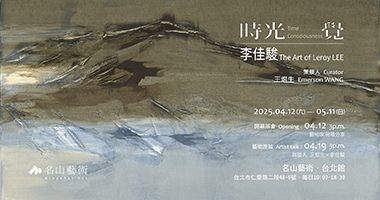 名山藝術