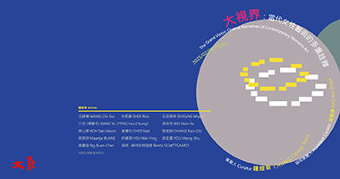 5.超越現況．遇見未來—[1M²]的風景-畫協