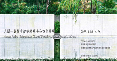 日帝藝術_人間_黃模春建築師慈善公益展 - 日帝藝術HELIOS GALLERY
