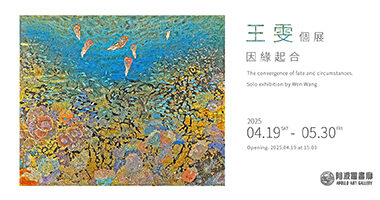 阿波羅畫廊_因緣起合-王雯個展 (1) - Taipei Apollo Art Gallery