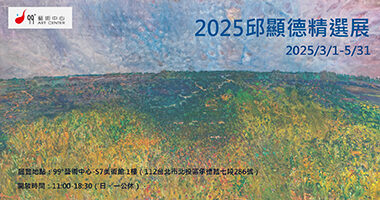 99°藝術中心_2025 邱顯德精選展 - 劉景瑋