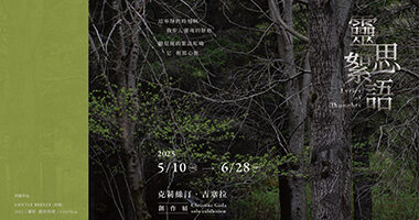 名冠藝術館 5月展訊