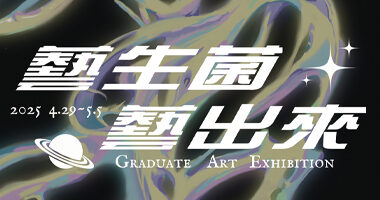 藝生菌-藝出來-基隆高級中學第25屆美術班畢業展0429-0505-2 - 健城