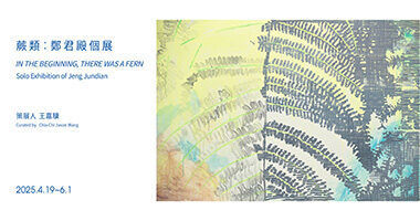 赤粒藝術_蕨類：鄭君殿個展 - RedGoldFineArt