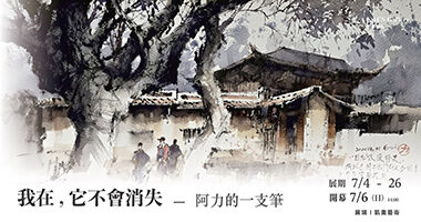 凱奧藝術＿我在，它不會消失 － 阿力的一支筆 - 凱奧藝術Kai_s Gallery