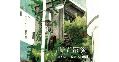 名冠藝術館_時光竄流 – 藝術蝦、kikinomo 聯展 - 名冠
