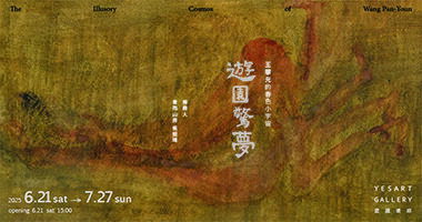 王攀元個展 視覺