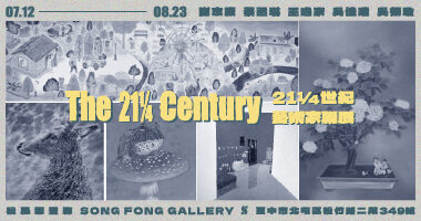 松風閣畫廊_21¼世紀 - 松風閣畫廊