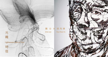 水色藝術工坊 - 光織時徑 - 水色藝術工坊