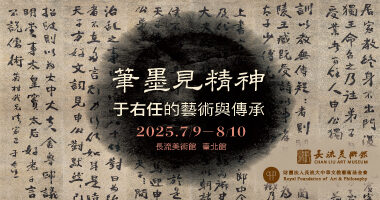 筆墨見精神｜于右任的藝術與傳承_長流美術館