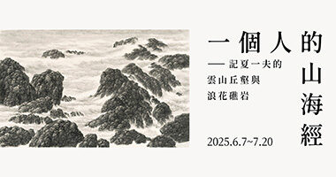 赤粒藝術_一個人的山海經—記夏一夫的雲山丘壑與浪花礁岩 - RedGoldFineArt