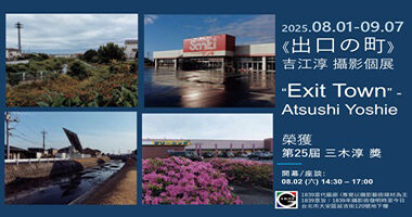 1839當代_吉江淳_380x200 - 1839 cg