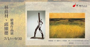 99°藝術中心_林良材、邱顯德精選作品展 - 99度藝術中心