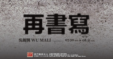 帝門藝術中心＿再書寫 - 帝門藝術中心 Dimensions Art Center