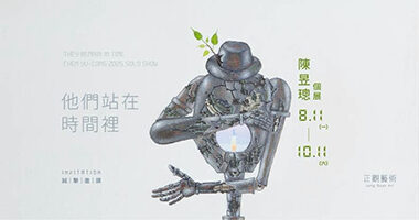 正觀藝術_他們站在時間裡 - 正觀藝術