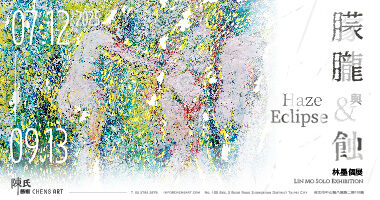陳氏藝術_朦朧與蝕 - Chens Art Gallery