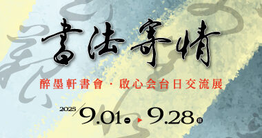 Spot Gallery 鶯歌光點_【書法寄情】醉墨軒書會．啟心会台日交流展 - Chienlin Li