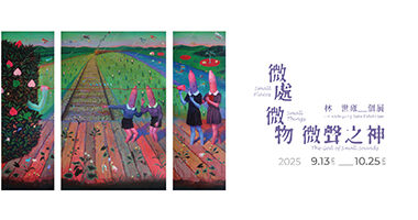 名冠藝術館-微處 微物 微聲之神 林世雍個展 - 名冠