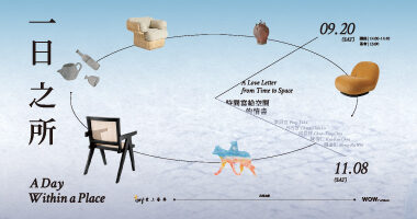 愛上藝廊＿一日之所：時間寫給空間的情書 - iart Gallery愛上藝廊