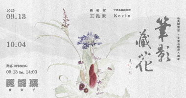松風閣畫廊-筆影藏花 - 松風閣畫廊