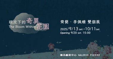 臻品藝術中心_眼皮下的奇異花園—齊簡 ‧ 李佩姍 雙個 - 臻品藝術Galerie Pierre