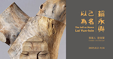 赤粒藝術_以己為名：賴永興 - RedGoldFineArt