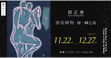 99°藝術中心_2025郭正參個展感而繪物_留一瞬之真-01 - 99度藝術中心